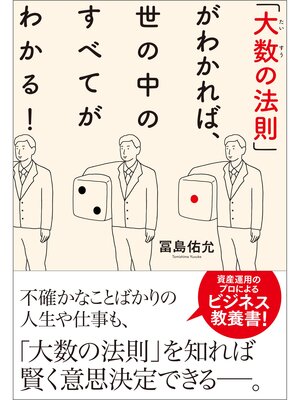 cover image of 「大数の法則」がわかれば、世の中のすべてがわかる!